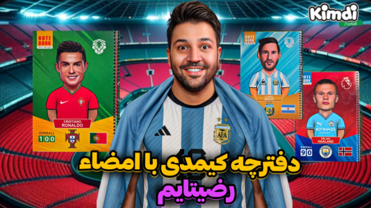 سریال آنباکس اکسسوری فوتبالی - رضیتایم - فصل ۱ - انباکس دفترچه کیمدی با امضاء رضیتایم