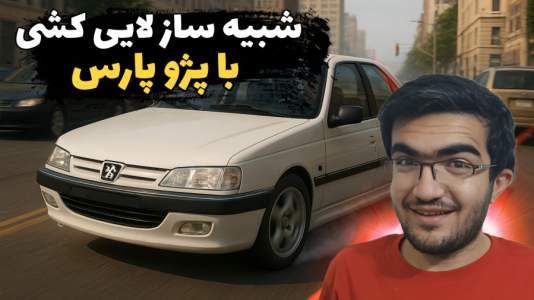 استریم استو کورسا - سناتور هادی - فصل ۱ - پژو پارس