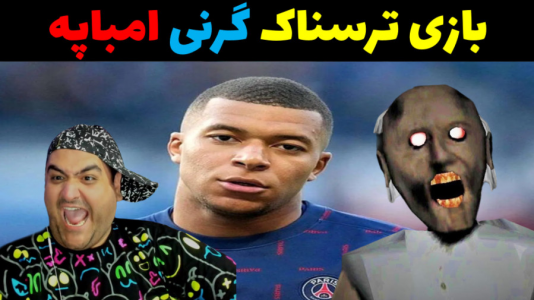  استریم گرنی ۲ - پرهام گیم پلی - فصل ۱ - گرنی امباپه