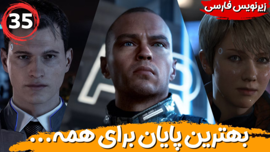  استریم ربات‌ها انسان می‌شوند - هاژ وحید - فصل ۱ - بهترین پایان برای داستان همه
