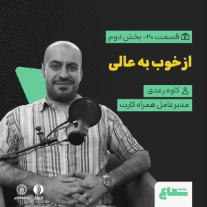 پادکست شعاع کست - فصل ۱ - قسمت ۲۰(۲) «از خوب به عالی» گفتگو با کاوه رعدی مدیرعامل همراه‌کارت
