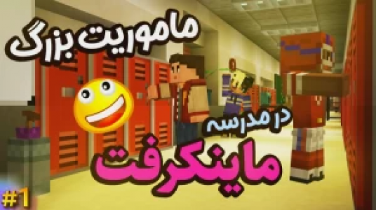  استریم ماموریت بزرگ در مدرسه ماینکرفت - ال تنتا - فصل ۱ - ماموریت بزرگ در مدرسه ۱