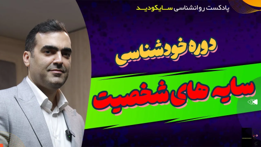 سریال راهنمای خطایابی مغز - پادکست روانشناسی سایکودید - فصل ۱ - چرا می‌گن دشمن ما، فکرهای خودمون هستن؟
