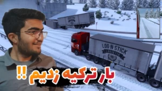  استریم شبیه‌ساز کامیون ۱ - سناتور هادی - فصل ۱ - بار ترکیه زدیم