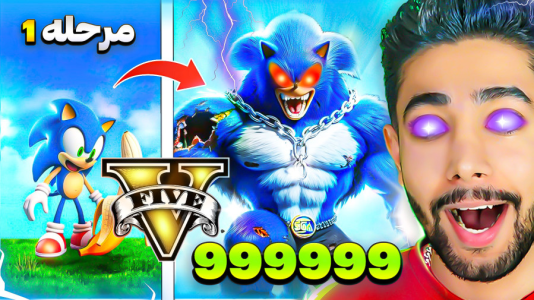  استریم جی‌تی‌ای ۵: سونیک - کیکسیتاتور - فصل ۱ - تبدیل شدن به سونیک بدنساز