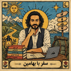 پادکست آموزش فن بیان و اعتماد به نفس - فصل ۱ - قسمت ۳ سفر با بهامین (جذابیت و پدر سوختگی‌هایش)