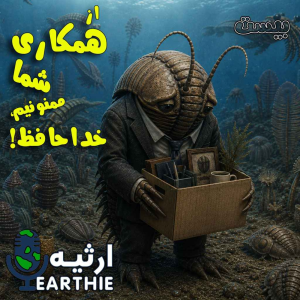پادکست ارثیه - فصل ۱ - اپیزود ۲۰ - از همکاری شما ممنونیم، خداحافظ