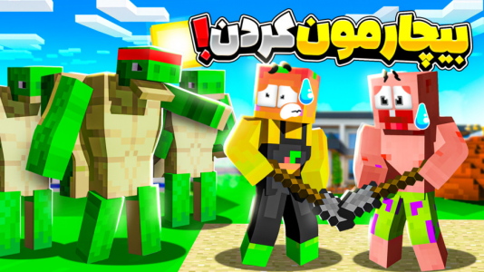  استریم ماینکرفت: انبه آباد ۷ - دایی حامد - فصل ۱ - لاکپشت‌ها بیچارمون کردن