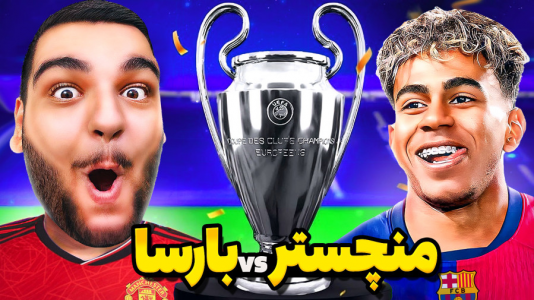  استریم اف‌سی ۲۵: کریر مود منچستر یونایتد - گیمین - فصل ۱ - باید انتقام سر الکس فرگوسن رو از بارسا در لیگ قهرمانان بگیرم!