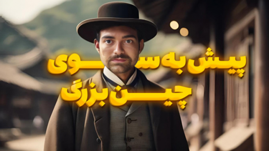  استریم ویکتوریا ۳: چین - عمو ایمان - فصل ۱ - تقویت ارتش برای اتقام از ژاپن