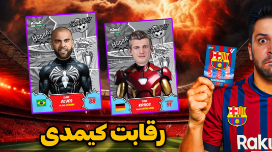 سریال آنباکس ‌کیمدی‌ جدید ۲۰۲۶ - رضیتایم - فصل ۱ - کیمدی جدید بارسلونا