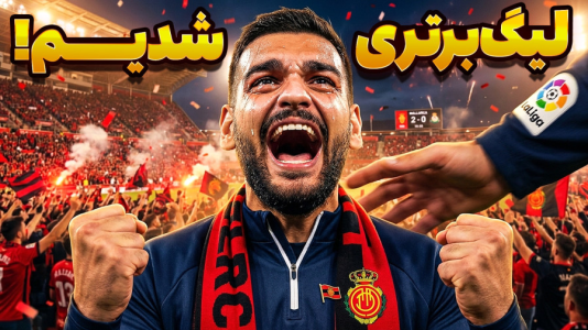  استریم اف‌سی ۲۶: کریر مود مایورکا - گیمین - فصل ۱ - صعود به لالیگا |