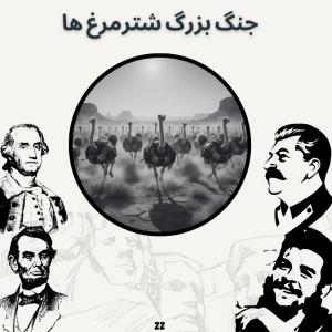  پادکست صدای تاریخ - فصل ۱ - اپیزود ۲۲ - جنگ بزرگ شتر مرغ ها