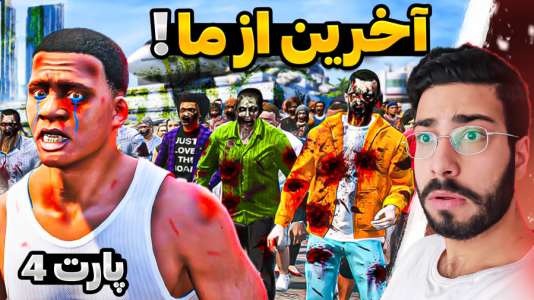  استریم جی‌تی‌ای۵: زامبی - حسین آرتی‌جی - فصل ۱ - آخرین از ما به دنبال دوستان در جی تی ای