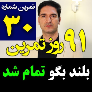  پادکست مدیریت زمان و برنامه‌ریزی - نظم - فصل ۱ - اپیزود ۳۰ - بلند بگو تمام شد - مدیریت زمان و کنترل اعتیاد به کار