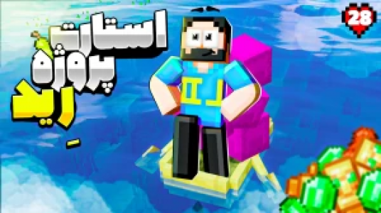  استریم ماینکرفت: هاردکور گلابی آباد - حسام ال‌دی - فصل ۱ - قسمت ۲۹