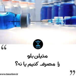 پادکست تمرینو - فصل ۱ - اپیزود ۶۸۶ - متیلن بلو را مصرف کنیم یا نه؟