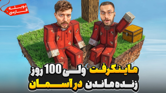 سریال ماینکرفت با مستر بیست - کژوان - فصل ۱ - ماینکرفت ولی ۱۰۰ روز زنده ماندن در آسمان