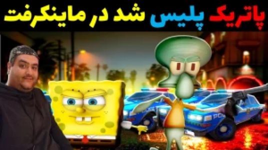  استریم پاتریک در جی‌تی‌ای - پرهام گیم پلی - فصل ۱ - قسمت ۹۲