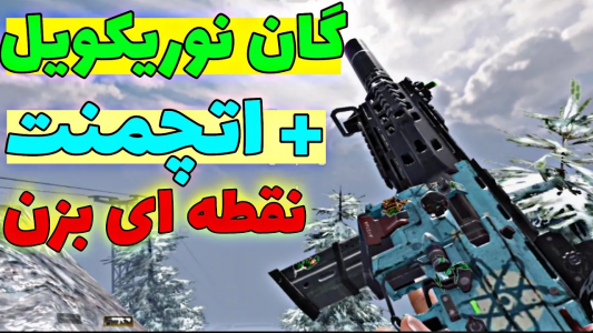  استریم کال آف دیوتی: گان - ایزی پلی گیمینگ - فصل ۱ - با این گان نقطه ای تیر بزن + اتچمنت