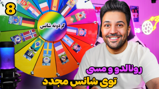 سریال جام کیمدی رضیتایم - فصل ۱ - شانس مجدد، رونالدو و مسی