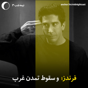 پادکست میدنایت کست - فصل ۱ - اپیزود ۳ - فرندز و سقوط تمدن غرب
