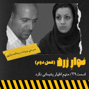 پادکست جنایی نوار زرد - فصل ۱ - اپیزود ۵۱ - متهم اظهار پشیمانی نکرد