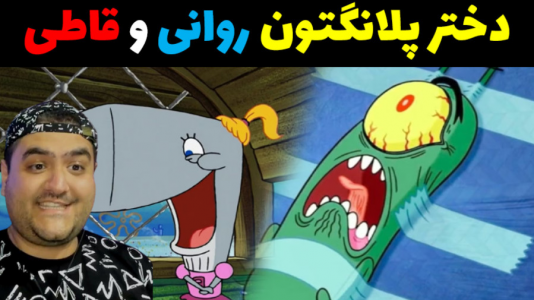  استریم ماینکرفت: داستانی ۲ - پرهام گیم پلی - فصل ۱ - باب اسفنجی و دختر پلانگتون