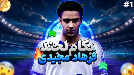  استریم پی‌اس ۲۰۲۱: نجات استقلال - رضا وای‌جی - فصل ۱ - فرهاد مجیدی به استقلال پیوست