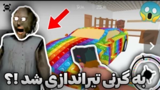  استریم ماجراهای گرنی - محمد سی‌آرجی - فصل ۱ - قسمت ۱۲