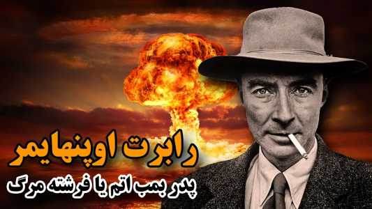 سریال ویدئوهای علمی، ترسناک و ماورالطبیعه ۲ - جعبه‌ی سیاه - فصل ۱ - پدر بمب اتم یا فرشته مرگ و نابودی