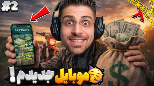  استریم شبیه‌ساز پولدار شدن - RIP - فصل ۱ - موبایل جدید و موتور جدید خریدم