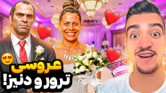  استریم جی‌تی‌ای ۵: داستانی ۱ - نیموش - فصل ۱ - عروسی ترور و عمه دنیز باورم نمیشه