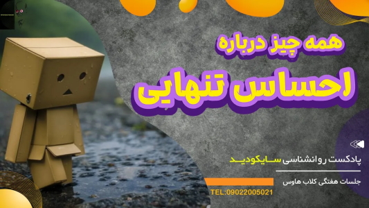 سریال رازهای شخصیت و خودشناسی - پادکست روانشناسی سایکودید - فصل ۱ - روان‌شناسی تنهایی: ریشه‌ها و پیامدها