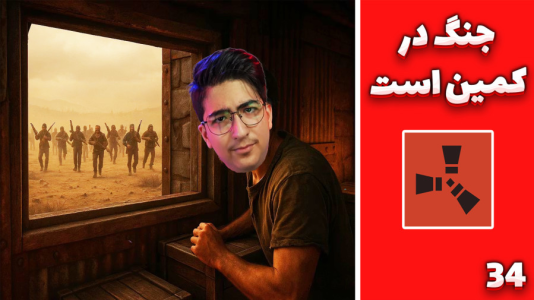  استریم Rust ۴ - مهدی بیزیکسر - راست فریشیال - جنگ در کمین است