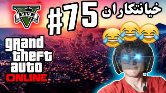  استریم جی تی ای ۵ آنلاین - آریانئو - فصل ۱ - خیانتکاران