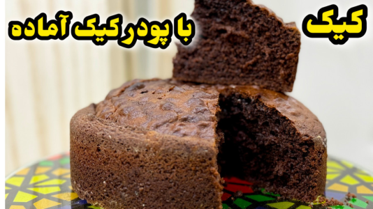 سریال آموزش انواع کیک - آشپزی با مهتاب - فصل ۱ - طرز تهیه کیک با پودر کیک آماده