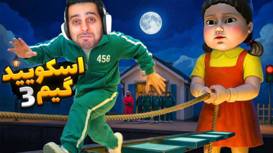  استریم روبلاکس - علی کامیکس - فصل ۱ - چالش مرگ