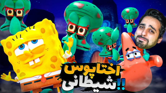  استریم بازی‌های ترسناک - علی کامیکس - فصل ۱ - بازی ترسناک باب اسفنجی ۳