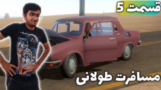  استریم مسافرت طولانی ۱ - سناتور هادی - فصل ۱ - قسمت ۵