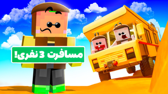  استریم مسافرت طولانی ۲ - دایی حامد - فصل ۱ - مسافرت طولانی جذاب همراه پاتریک ۳