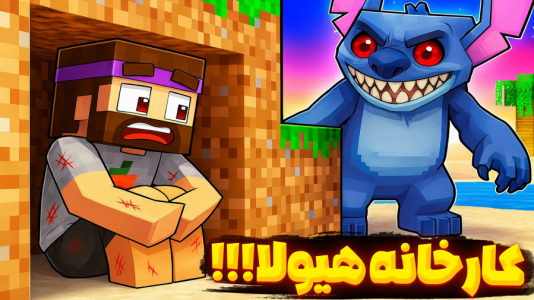  استریم ماینکرفت: دنیای موازی سروایول - عمو بیگ - فصل ۱ - محل کارخونه هیولا رو پیدا کردم