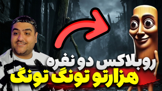  استریم روبلاکس: تونگ تونگ سحور - پرهام گیم پلی - فصل ۱ - قسمت ۲