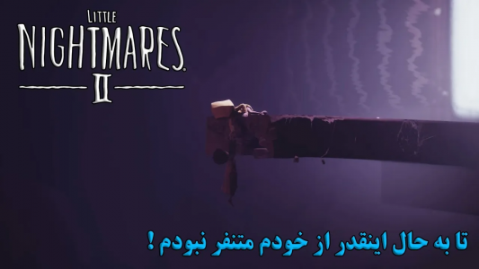  استریم کابوس‌های کوچک ۲ - تاپ‌پلیر - فصل ۱ - قسمت ۳