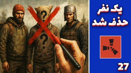  استریم Rust: کلبه شادی - مهدی بیزیکسر - فصل ۱ - یک نفر حذف شد ؟!