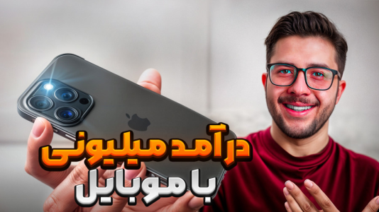 سریال آموزش درآمدزایی با موبایل - سپهر رئوفی - فصل ۱ - همه چیز درباره ادمینی