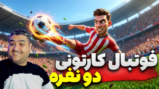  استریم Rematch دو نفره - پرهام گیم پلی - دو نفره - قسمت ۳۷