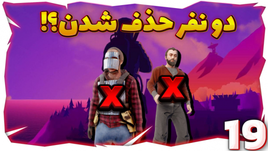  استریم Rust ۳ - مهدی بیزیکسر - فصل ۱ - دو نفر حذف شد