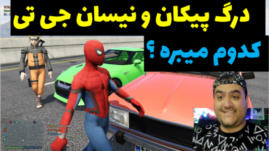  استریم جی‌تی‌ای ۵: مسابقه ماشینی - پرهام گیم پلی - فصل ۱ - درگ پیکان و نیسان