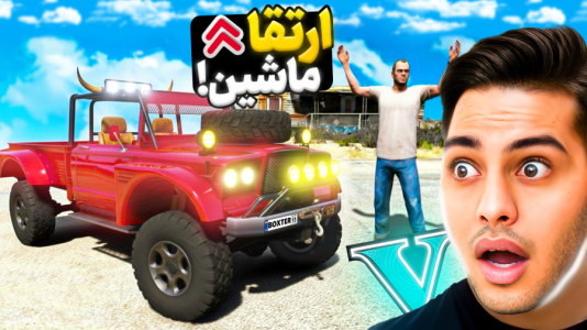  استریم جی‌تی‌ای ۵: داستانی ۵ - احسان باکستر - فصل ۱ - جی‌تی‌ای اما ارتقا ماشین ترور